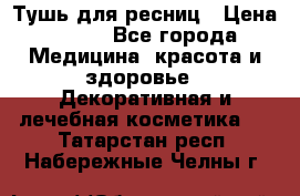 Тушь для ресниц › Цена ­ 500 - Все города Медицина, красота и здоровье » Декоративная и лечебная косметика   . Татарстан респ.,Набережные Челны г.